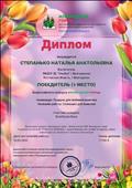 Диплом руководителя, подготовившего победителя (1 место) Всероссийского конкурса в номинации Подарок для любимой мамочки 16.03.2020 Диплом руководителя, подготовившего победителя (1 место) Всероссийского конкурса в номинации Подарок для любимой мамочки 16.03.2020